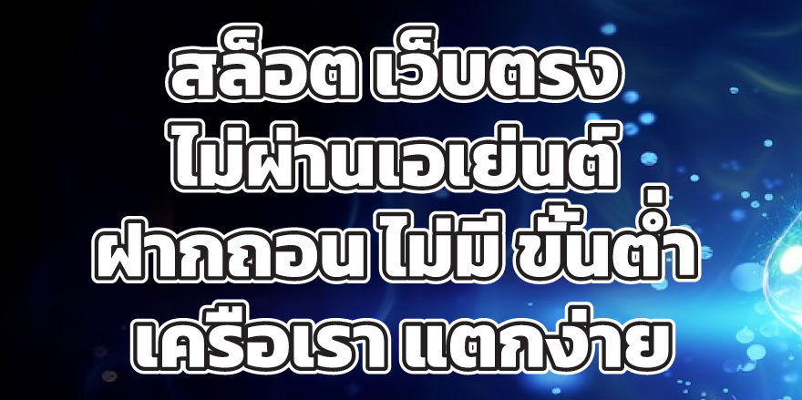 สล็อตเว็บตรง