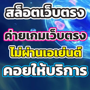 สล็อตเว็บตรงslot