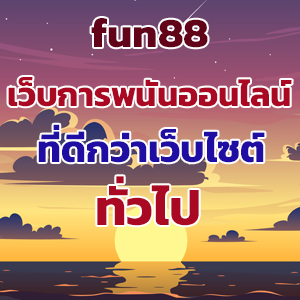 fun88 ทางเข้า 2023