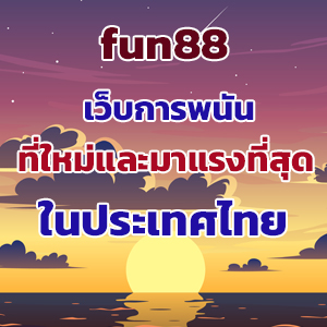 fun88 ทางเข้า 2023web
