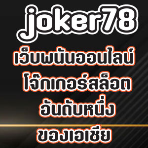 joker78slot