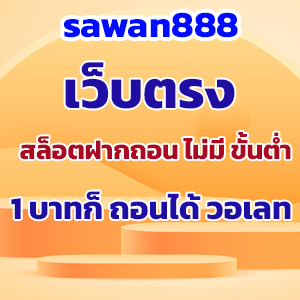 เว็บตรง สล็อตฝากถอน