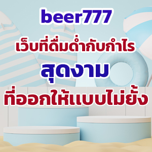 beer777