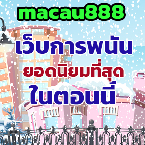 macau888