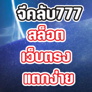 จีคลับ777