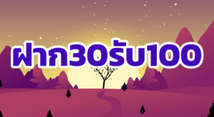 ฝาก30รับ100