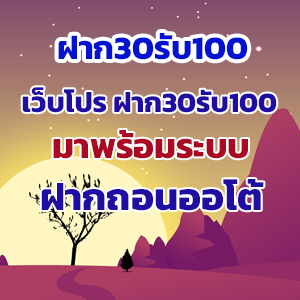 ฝาก30รับ100slot