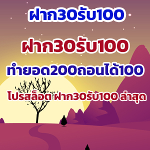 ฝาก30รับ100pro
