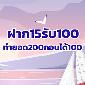 ฝาก15รับ100ทำยอด200