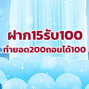 15รับ100