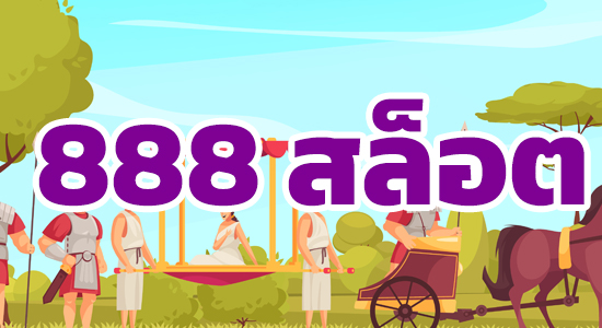 888 สล็อต