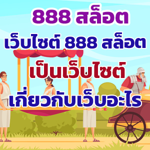 888 สล็อตweb
