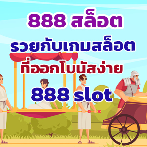 888 สล็อตslot