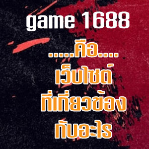 game-1688web