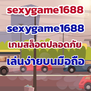 sexygame1688