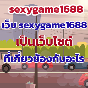 sexygame1688web