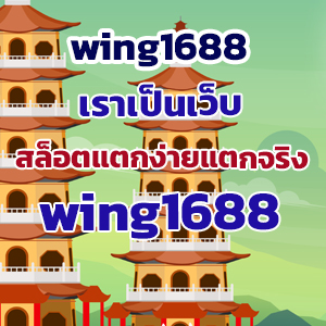 wing1688web