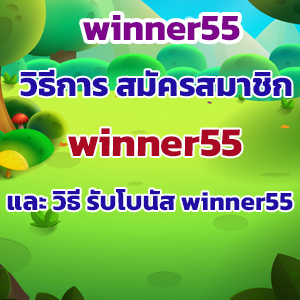winner55web