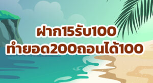 ฝาก15รับ100