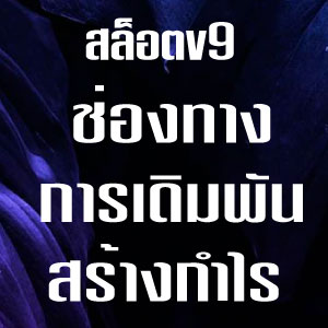 สล็อตV9