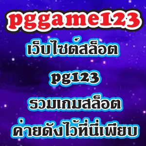 pggame123 slot