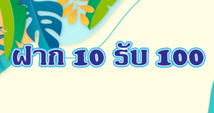 ฝาก 10 รับ 100