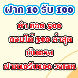 ฝาก 10 รับ 100