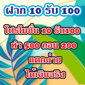 ฝาก 10 รับ 100slot