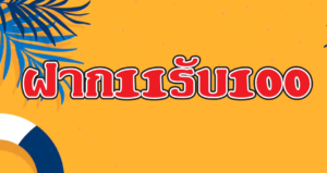 ฝาก11รับ100