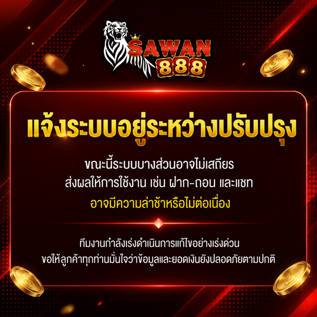 sawan888 ประกาศปิดปรับปรุง-1