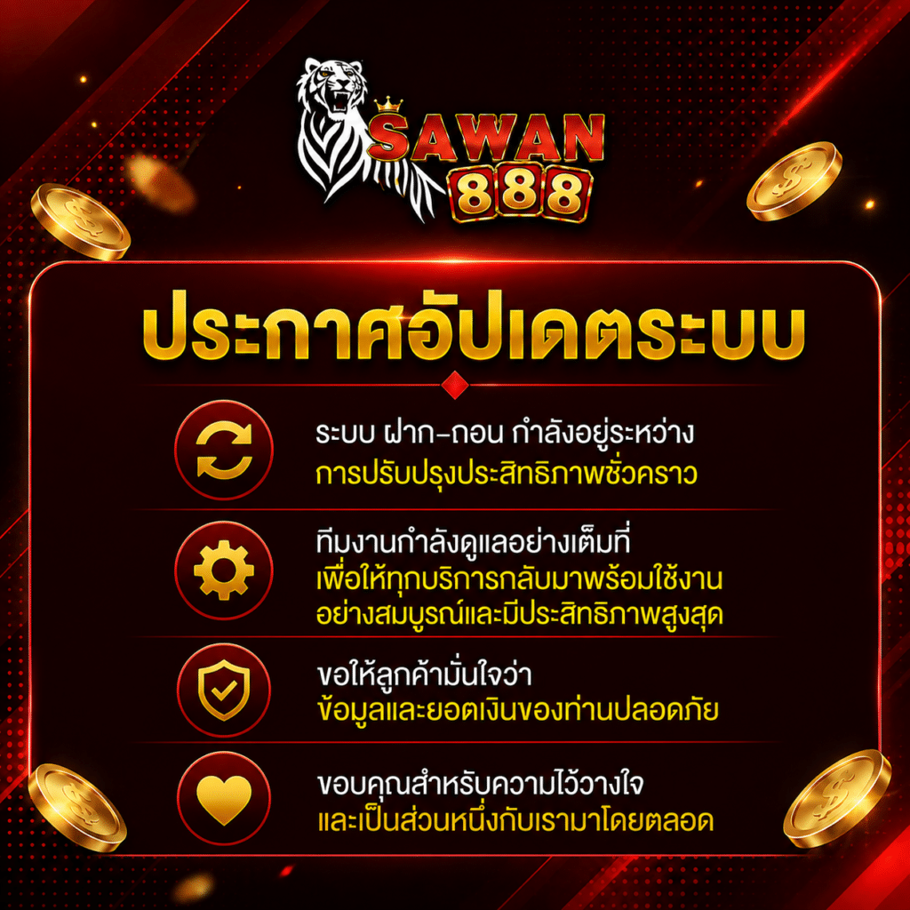 sawan888 ระบบปิดปรับปรุง
