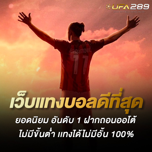 เว็บแทงบอลที่ดีที่สุด