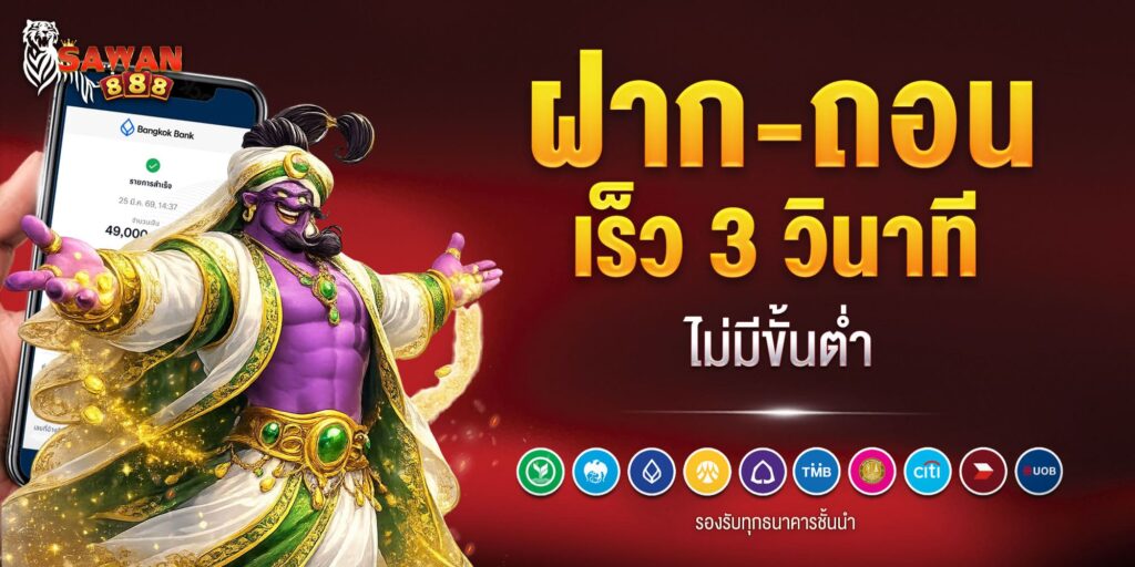 ฝาก-ถอน sawan888