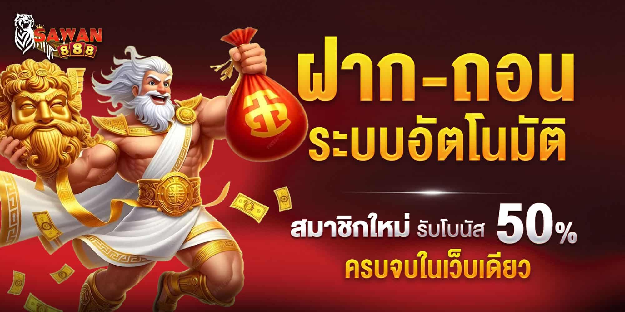สมาชิกใหม่50% sawan888
