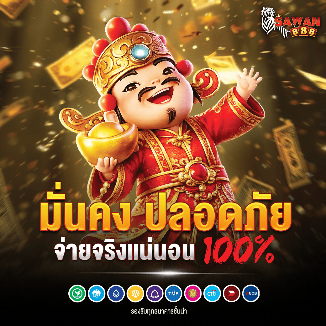 เว็บตรง100-sawan888