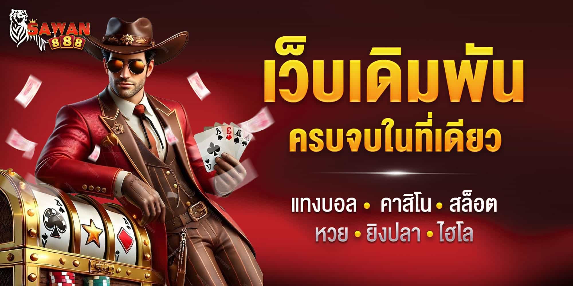 เว็บพนัน sawan888